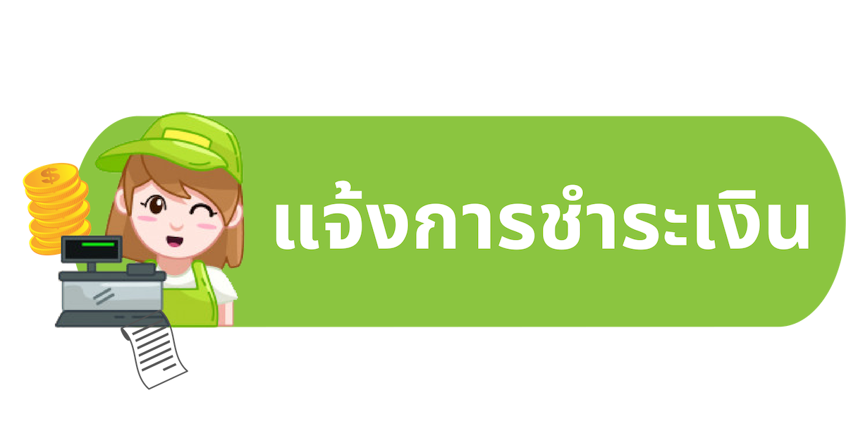 แจ้งชำระเงิน